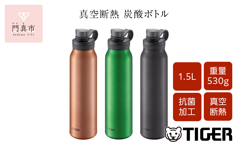 
            ＜カラーをお選びください＞タイガー魔法瓶 真空断熱炭酸ボトル MTA-T150 1.5L
          