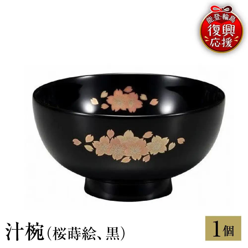 輪島塗　汁椀（桜蒔絵、黒） wa013 塗　椀　漆器　漆器