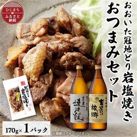 おおいた冠地どりの岩塩焼き1パック＆速津媛と吉四六の故郷25度(900ml)セット【複数個口で配送】_肉  鶏肉   酒・アルコール 麦焼酎 焼酎 _【配送不可地域：離島】【4014505】