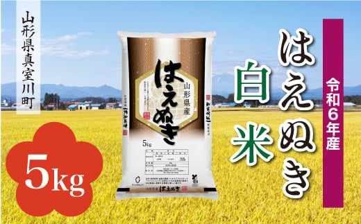 
            ＜配送時期が選べて便利＞ 令和6年産 真室川町厳選 はえぬき ［白米］ 5kg（5kg×1袋）
          