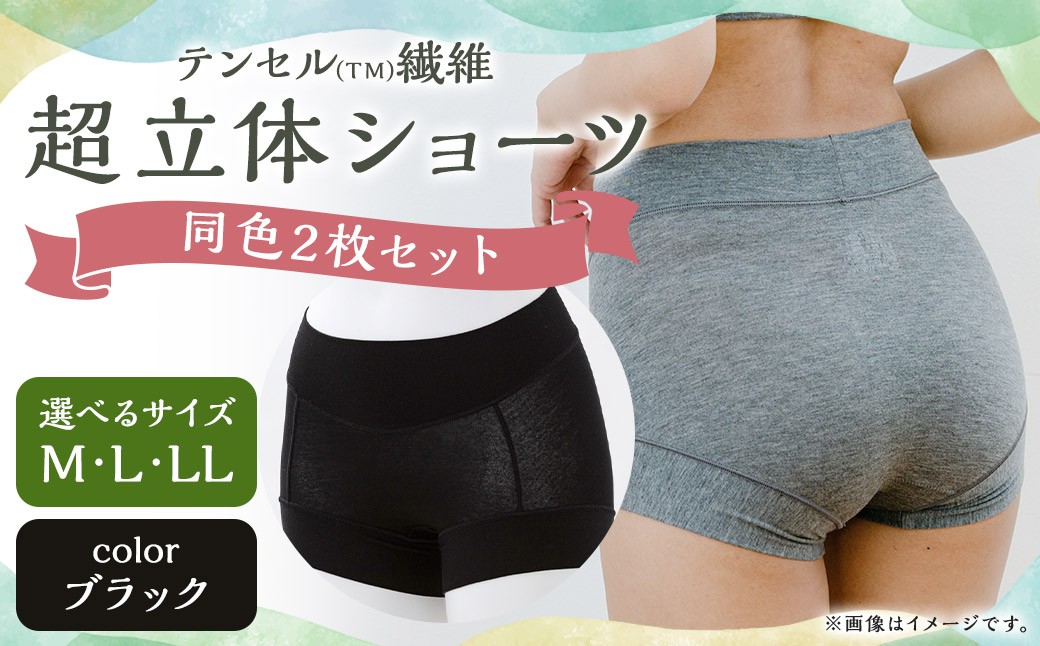 
            【7営業日以内発送】【選べるサイズ】テンセル（TM）繊維 超立体ショーツ スタンダード丈（同色2枚セット）【ブラック】／ Mサイズ Lサイズ LLサイズ ショーツ 下着 日本製下着 衣類
          