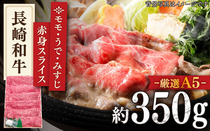 
                  【最高級A5のみを厳選】 長崎和牛 赤身 スライス（モモ・うで・みすじ） 約350g 【肉のあいかわ】 [QAA006] / 長崎県 佐々町
                