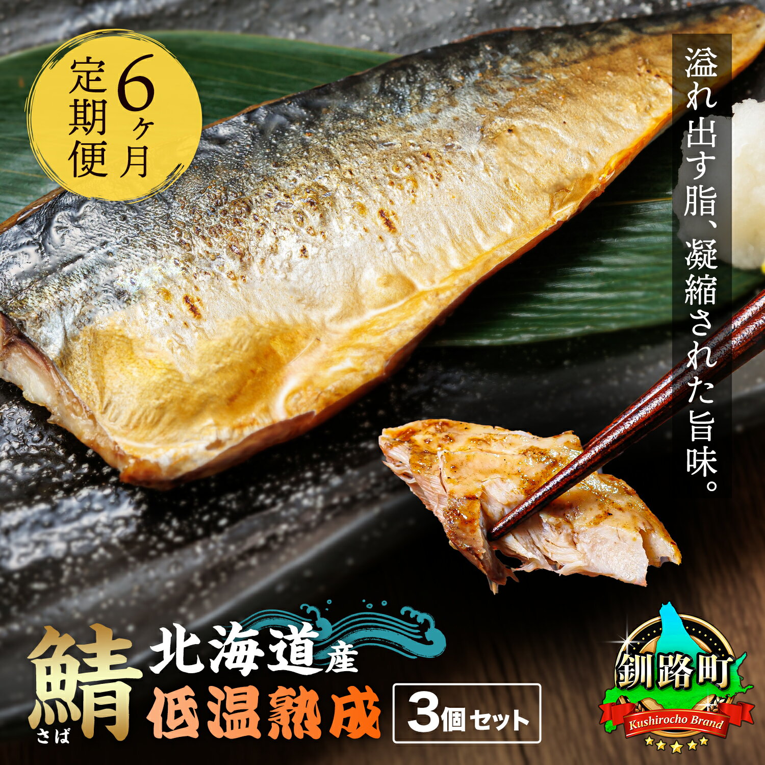 【ふるさと納税】【定期便 6ヶ月連続】北海道産鯖 低温熟成 3個セット ｜ 北海道産 鯖 さば 一夜干し サバ 焼き魚 焼魚 鯖 定食 押し寿司 味噌煮 カツ丼 カレー 魚介類 魚 魚介 漬 漬け 切り身 冷凍 パック 北海道 釧路町 釧路超 特産品 br04