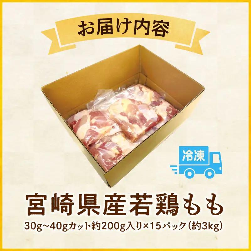 鶏肉 宮崎県産 若鶏 もも肉 約3kg 鶏肉[約200g×15P]
