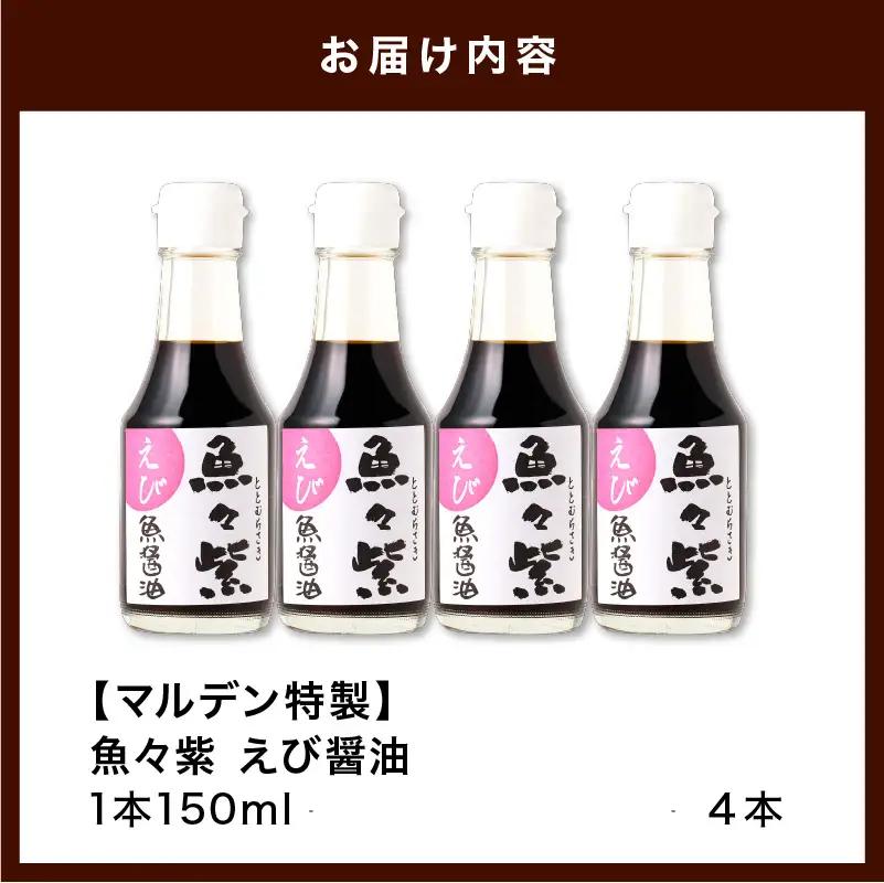 魚醤 えび醤油・魚々紫（ととむらさき） 150ml×4本