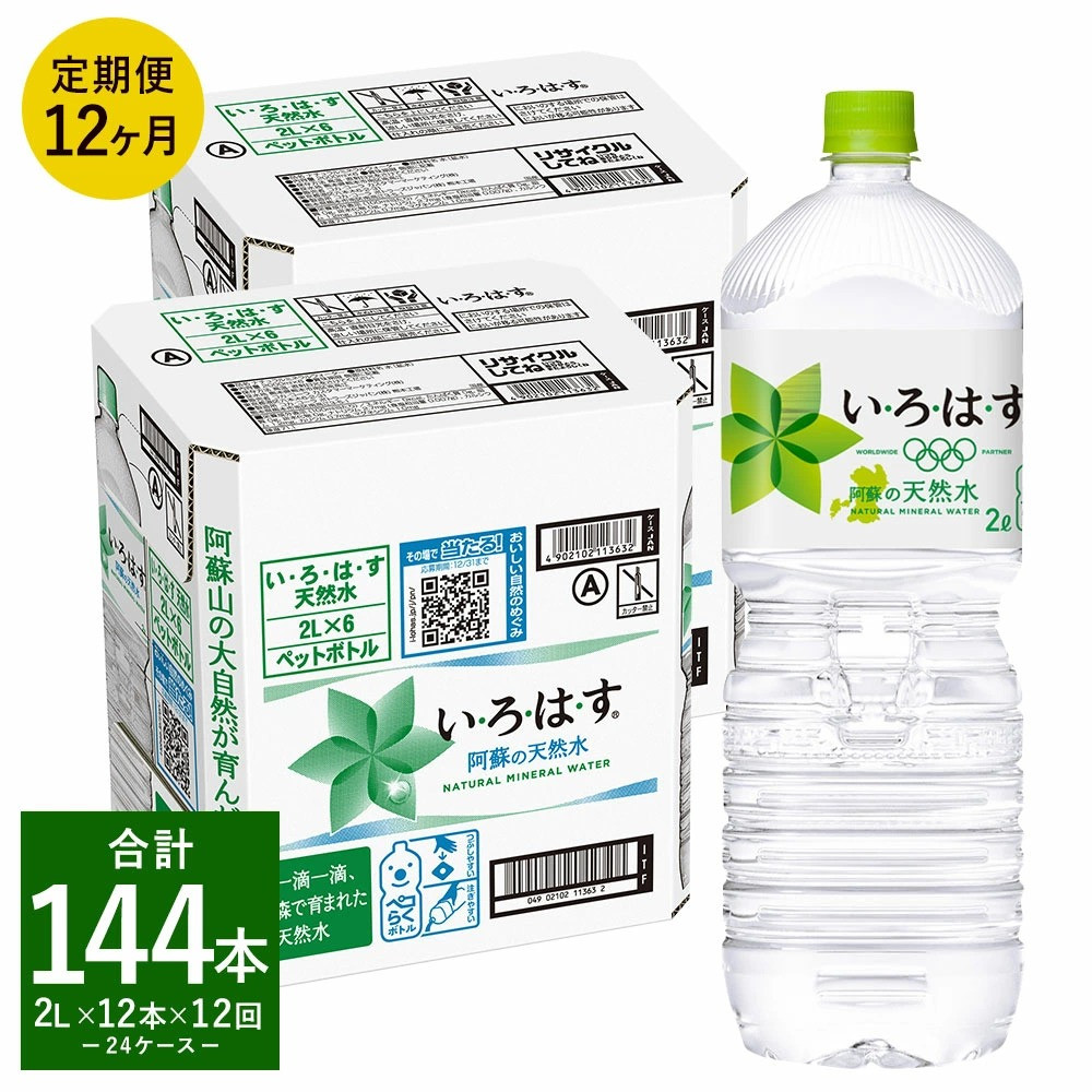 
【定期便12ヶ月】 い・ろ・は・す（いろはす）阿蘇の天然水 2LPET 計144本（6本×2ケース×12回）ミネラルウォーター 水
