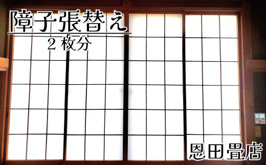 
FL010 【恩田畳店】当店一番人気の障子紙　障子張替え　2枚分　※【松戸市・柏市・流山市・三郷市　限定】
