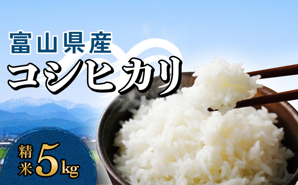 
                  富山県産 コシヒカリ 5kg 精米
                