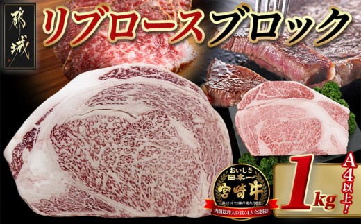 
                  宮崎牛リブロースブロック(1kg)_AD-N405_(都城市) 宮崎県産 宮崎牛 牛肉 和牛 国産 リブ 塊肉 ステーキ ローストビーフ 焼肉 BBQ 1kg 贈答用 ギフト
                