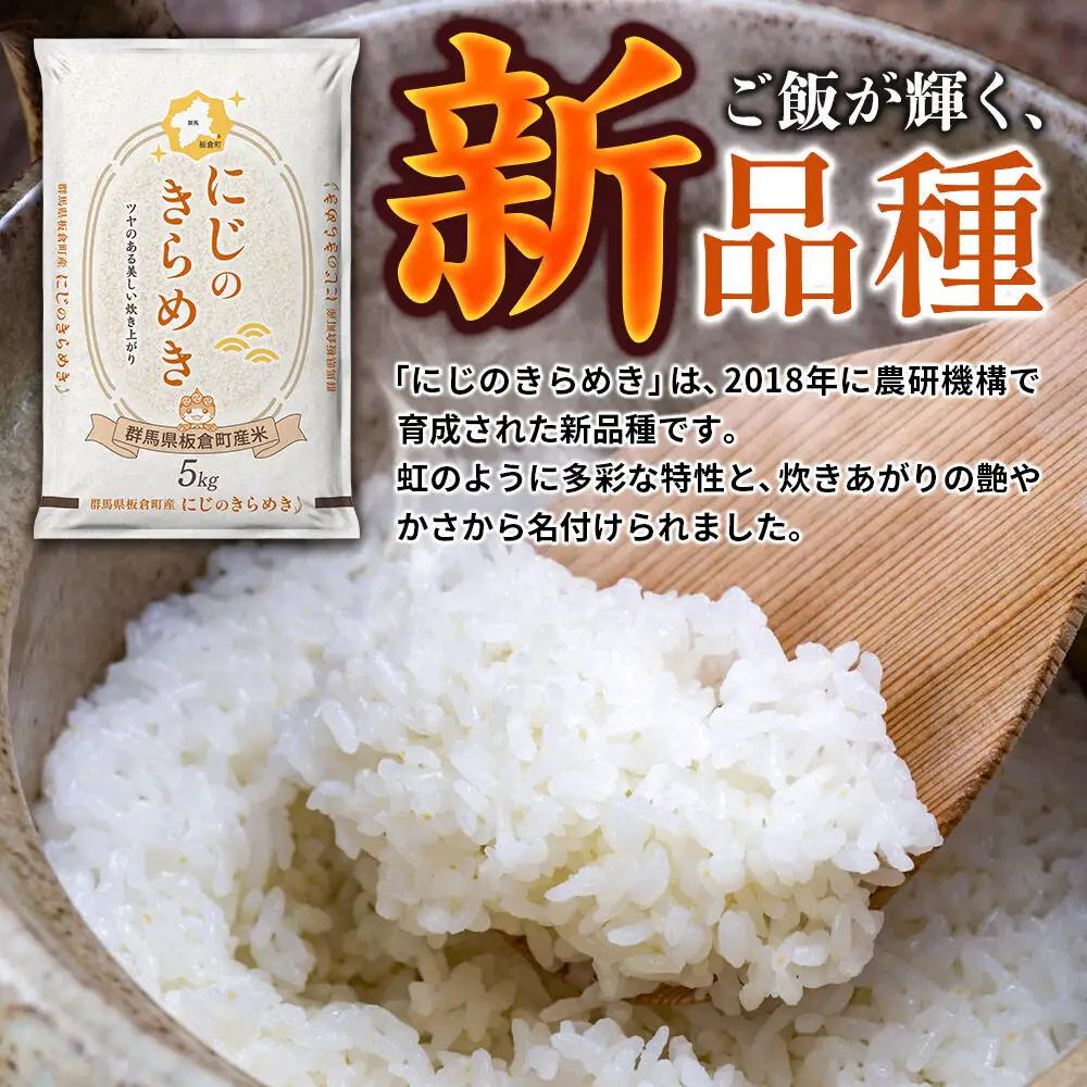 令和7年産【白米】群馬県 板倉町産 にじのきらめき 5kg