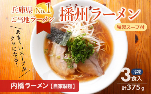 
播州ラーメン【内橋ラーメン】3食セット～至極の甘いご当地ラーメン～(05-40)
