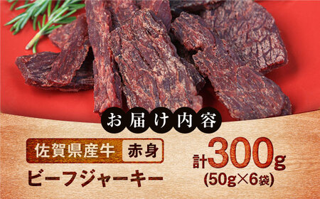 ビーフジャーキー 計300g（50g×6袋） / ビーフジャーキー ビーフジャーキー ビーフジャーキー ビーフジャーキー ビーフジャーキー ビーフジャーキー / 佐賀県 / 有限会社佐賀セントラル牧場