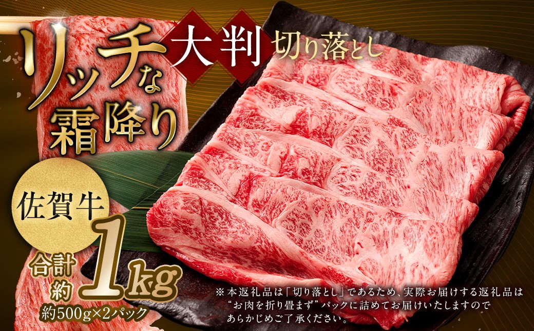 
            【2025年9月初登場】 佐賀牛 リッチな霜降り 大判 切り落とし 1kg （500g×2） 【2025年9月～2026年3月発送予定】／ 黒毛和牛 黒毛和種 和牛 牛肉 お肉 肉 霜降り 九州 福岡県 太宰府市 冷凍
          