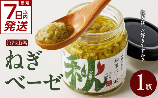 【スピード発送】最短7日以内発送！！京都山城のねぎ ねぎベーゼ 100g 九条ねぎ 京野菜
