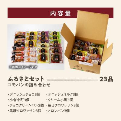 ふるさと納税 小牧市 コモパン おいしさ長持ち ふるさとセット(23個入) 非常食・保存食にも[014K01] |  | 03