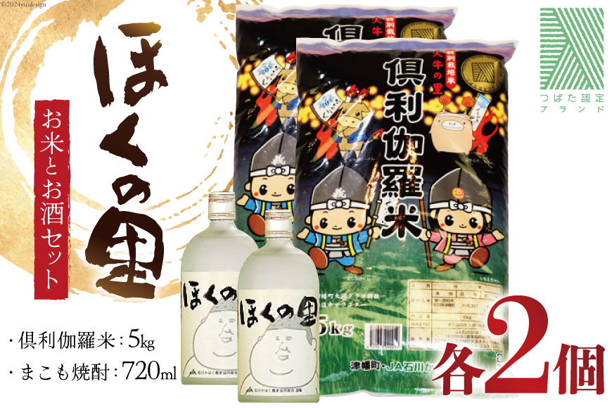 
            米 お酒 倶利伽羅米 10kg (5kg×2) まこも焼酎 720ml×2本 セット [道の駅 くりから 石川県 津幡町 tb17nis90002] 国産 お米 焼酎 米焼酎
          