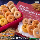 【ふるさと納税】＜YASUKICHIベーグル(農大パン)7種類20ケ入＞※入金確認後、翌月末迄に順次出荷します。プレーン とまと&バジル セサミ かぼちゃ 黒糖 オニオンチーズ チョコ 小麦 四季亭 宮崎県 高鍋町【冷凍】