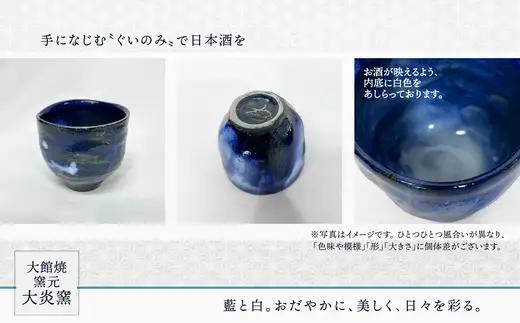 ぐいのみ　藍色に白　小　55P6001【大館焼窯元 大炎窯】
