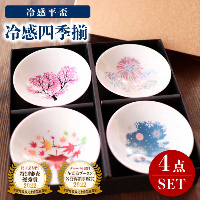 【ふるさと納税】【温度で変化する】【美濃焼】酒器 平盃 4個 セット 『冷感四季揃』【丸モ高木陶器】≪多治見市≫ おしゃれ 食器 [TBA013]
