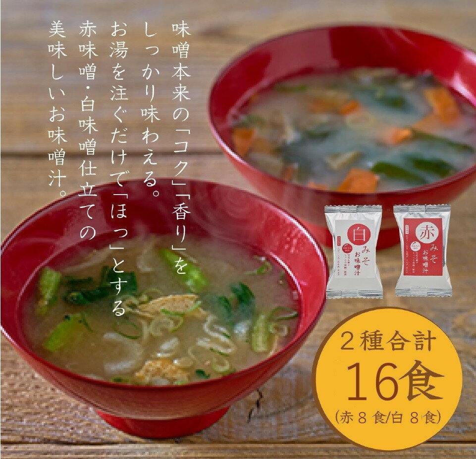 【ふるさと納税】【選べる個数】国産具材の赤白お味噌汁（フリーズドライ）16～40食 | みそ 味噌汁 フリーズドライ 即席 みそ汁 手軽 食品 加工食品 人気 おすすめ 送料無料