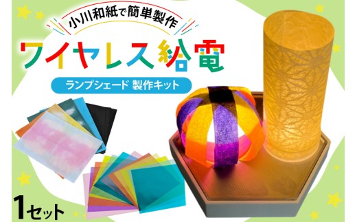 手作り 工作 小川和紙 ＋ ワイヤレス 給電製品 和紙 ランプシェード 製作 キット [ビー・アンド・プラス 埼玉県 小川町 386] 電気 勉強 科学 おうち時間 簡単