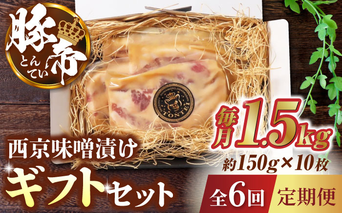 
【6回定期便】豚帝 西京味噌漬け ギフトセット 1.5kg（150g×10枚）【KRAZY MEAT(小田畜産)】 豚肉 豚 バラ ロース 自家製 国産 九州産 熊本県 [ZCP121]
