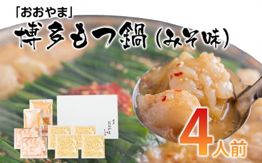 「おおやま」博多もつ鍋（みそ味／4人前） お取り寄せグルメ お取り寄せ 福岡 お土産 九州 ご当地グルメ 福岡土産 取り寄せ グルメ 福岡県 食品