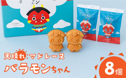 
天晴れバラモンちゃん（8個入り）マドレーヌ お菓子 おやつ お土産 五島市/観光ビルはたなか [PAX054]
