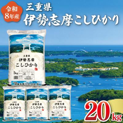 ふるさと納税 明和町 【2026年10月後半発送】令和8年 三重県産 伊勢志摩 コシヒカリ 20kg D-72