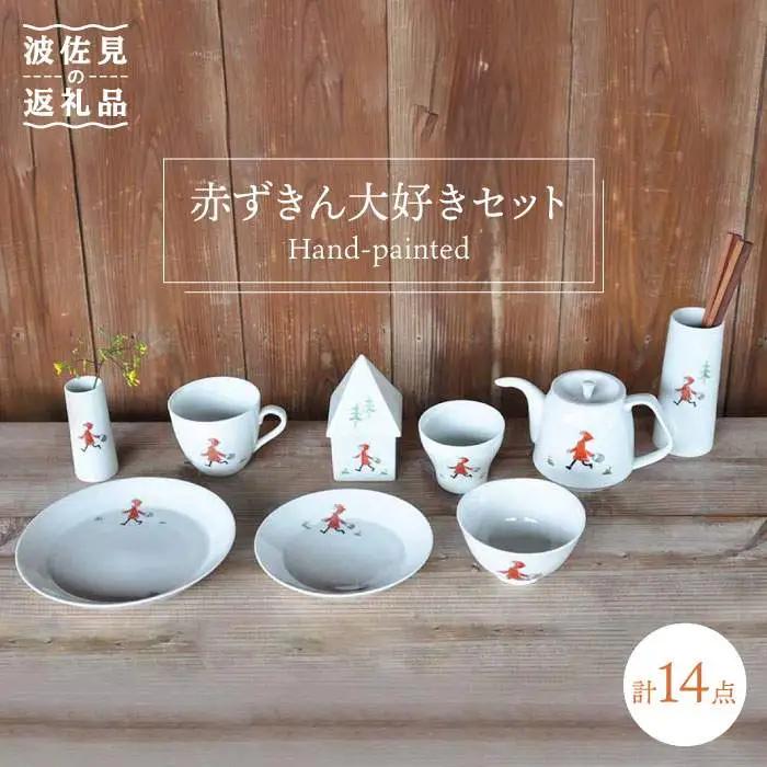 【波佐見焼】赤ずきん大好きセット 花瓶 茶碗 マグカップ 含む 計14点 食器 皿 【堀江陶器】 [JD98] 波佐見焼