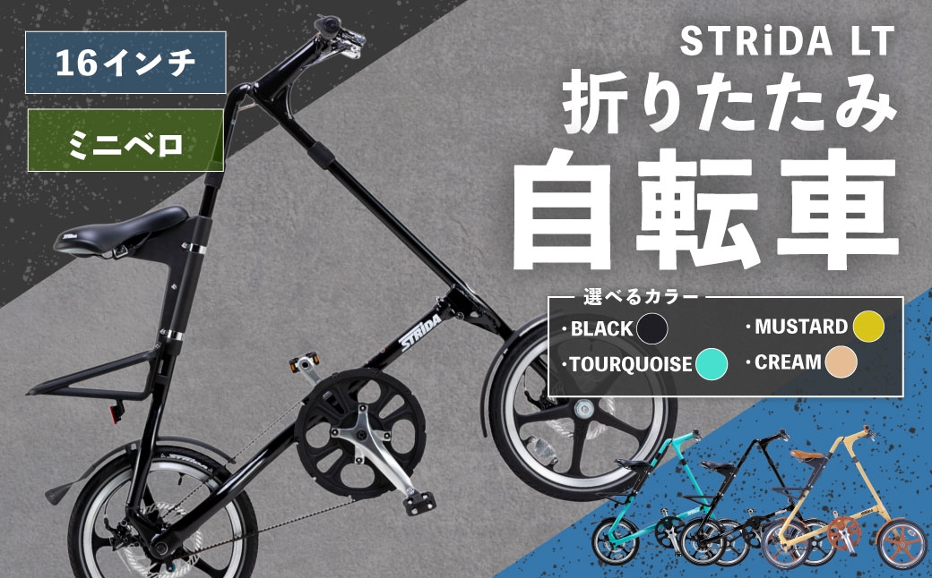
                  ＜ R8年熊本地震復興支援 ＞【 選べるカラー 】 STRiDA LT 折りたたみ自転車 16インチ ミニベロ （ BLACK ・ TOURQUOISE ・ MUSTARD ・ CREAM ） 自転車 折りたたみ コンパクト スタイリッシュ 収納 日常使い 通勤 通学 街乗り ベルトドライブ 注油不要 静か
                