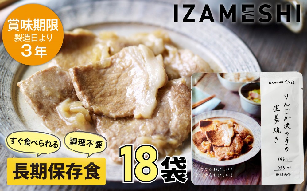 
            【3年保存】長期保存食 イザメシ Deli りんごが決め手の 生姜焼き 18個/1ケース 非常食 保存食 備蓄食 防災 防災用品 パウチ 備蓄 災害対応食 食品 災害食 防災用
          