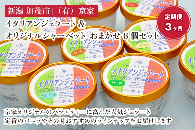 
            【定期便3ヶ月毎月お届け】京家のイタリアンジェラート&オリジナルシャーベット おまかせ6個セット アイス アイスクリーム 氷菓 スイーツ ひんやり 有限会社京家 加茂市
          