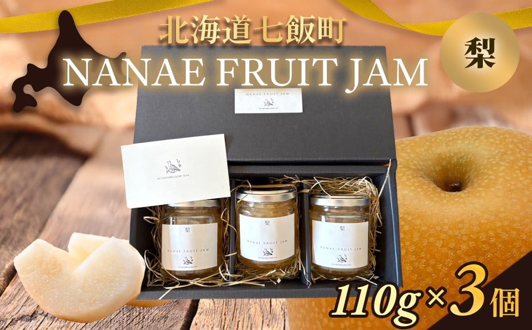 
            NANAE FRUIT　JAM　梨　３個 【ふるさと納税 人気 おすすめ ランキング ジャム じゃむ セット 梨 なし ナシ トースト ヨーグルト 北海道産 北海道 七飯町 送料無料】 NABF006
          