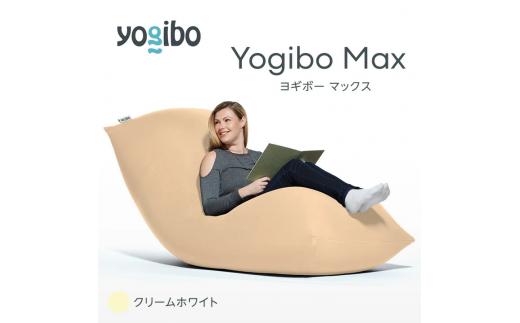 M532-7 ビーズクッション Yogibo Max ( ヨギボー マックス ) クリームホワイト
