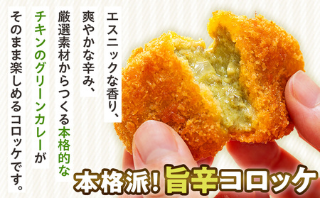 コロモア スパイスピリッとグリーンカレーコロッケ 280g（8個入り）8袋 サンマルコ食品㈱ | コロッケ じゃがいも ポテト エスニック アジアンテイスト ココナッツミルク スパイス タイ料理 揚げ