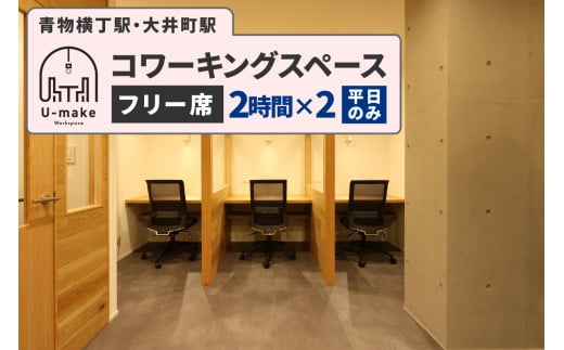 U-make コワーキングスペース　フリー席　2時間券×2枚（平日のみ）