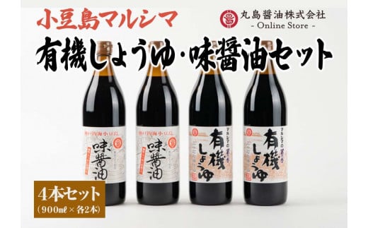 【小豆島マルシマ】有機しょうゆ・味醤油 4本セット（900ml×4本）｜醤油 調味料 小豆島 新鮮 美味しい 人気