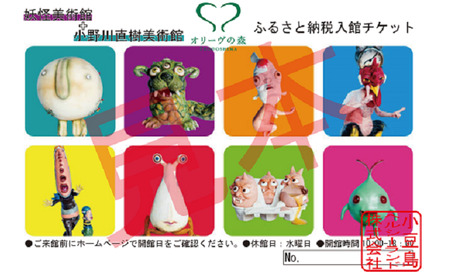 入館チケット 妖怪美術館 小野川直樹美術館 小豆島 入館チケット