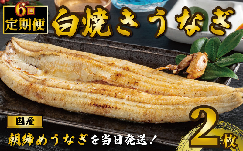 
            国産うなぎ 白焼き 2枚 1尾約120g 定期便6回 うなぎ 鰻 白焼き 蒲焼 うな重 鰻丼 うな丼 ひつまぶし 土用の丑の日 土用丑 魚 海鮮 魚介類 肉 肝 レバー 冷蔵 おつまみ おかず 惣菜 酒 ビール 焼酎 日本酒 ウイスキー チューハイ お取り寄せ ギフト プレゼント 贈答 贈答用 贈り物 内祝い お中元 お歳暮 母の日 父の日 敬老の日 千葉県 銚子市 有限会社石毛川魚店
          