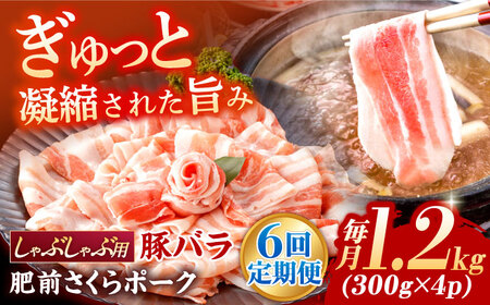 【6回定期便】肥前さくらポーク バラ肉 しゃぶしゃぶ用 総計7.2kg【一ノ瀬畜産】[NAC611]