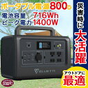 ポータブル電源（電池容量716Wh 定格出力電力800W ピーク電力1400W