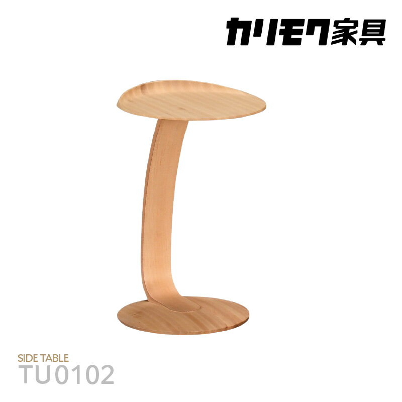 【ふるさと納税】[カリモク家具] サイドテーブルB【TU0102】｜木製 サイド コーヒー テーブル リクライナー ソファ ベッド おしゃれ インテリア 家具 国産 カリモク 愛知 東浦 [AP052]