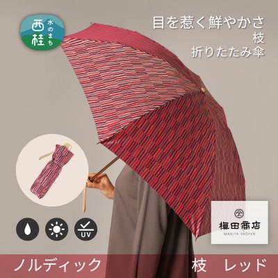 ふるさと納税 西桂町 婦人折りたたみ傘　ノルディック　枝(レッド)槙田商店の傘職人が作る北欧テイストのおしゃれな晴雨兼用傘