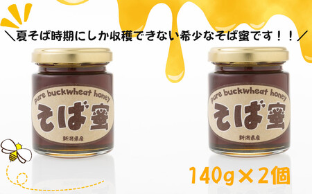 r05-015-023 「そばみつ140g×2本」オーガニック 食べるサプリメント そば蜜 はちみつ 蜂蜜 蕎麦 ソバ