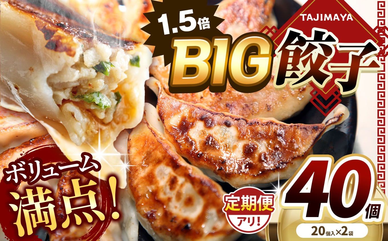 
                  【選べる定期便】ぎょうざ 餃子 40個 (20個×2パック)  国産 小分け | 餃子 ぎょうざ 餃子 ぎょうざ ギョーザ 餃子 たじまや 餃子 たじまや餃子 ぎょうざ たじまや ビッグ餃子 ジャンボ餃子 大きい 焼き餃子 手作り餃子 gyouza ギョーザ 冷凍餃子 生餃子 豚肉 肉 冷凍 おかず 冷凍食品 中華 簡単調理 栃木県 真岡市
                