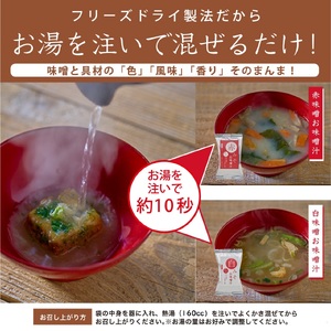 国産具材の赤白お味噌汁　30食 / みそ 味噌汁 フリーズドライ 即席 みそ汁 手軽 食品 加工食品 【azky004A】