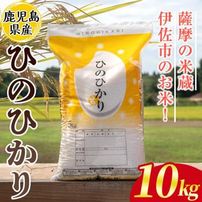 ふるさと納税 伊佐市 鹿児島県産ひのひかり(10kg)  伊佐米 isa808