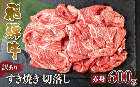 訳あり 飛騨牛 すき焼き用 切落し 600g 訳あり [S544]