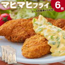 【ふるさと納税】マヒマヒ フライ 6枚セット - 送料無料 熨斗 のし 家庭用 自宅用 おかず おつまみ 夕食 夕飯 一品 お弁当 昼食 揚げ物 揚物 揚げるだけ お魚 さかな シイラ シーフード 海産物 加工品 高知県 香南市【冷凍】 ys-0010